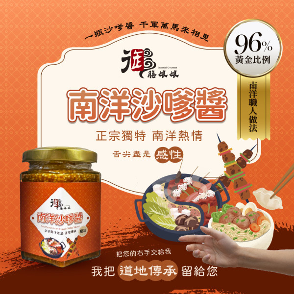 南洋沙嗲醬(葷）